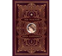 Anna Karenina. Part 2 (Russian Edition, illustrated)