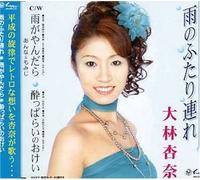 Anna Obayashi/Anna & Momiji - Ame No Futari Zure/Ame Yandara