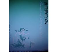 Anne of Green Gables - English-Chinese Edition - By Lucy Maud Montgomery / One Section of the Series of Love and Grown Up