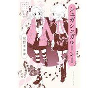 Anno moyoco selection : sugar sugar rune 1 (artbook vo japonais)
