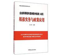 Annual corporate income tax returns (A Class) reporting practice and policy application(Chinese Edition)