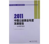 Annual Development Report of Chinese Philanthropy Industry 2011- Toward Modern Philanthropy (Chinese Edition)