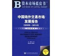 Annual Report on Chinas OTC Market Development(2009-2010) (Chinese Edition)
