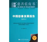ANNUAL REPORT ON CHINAS PHILANTHROPY DEVELOPMENT(2011) (Chinese Edition)