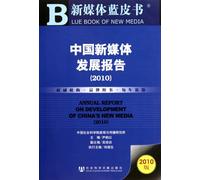 ANNUAL REPORT ON DEVELOPMENT OF NEW MEDIA IN CHINA (2010) (Chinese Edition)