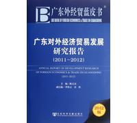 Annual Report on Development Research of Foreign Economics & Trade on Guangdong (2011-2012) (Chinese Edition)