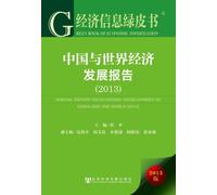 ANNUAL REPORT ON ECONOMIC DEVELOPMENT OF CHINA AND THE WORLD (2013) (Chinese Edition)