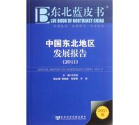 ANNUAL REPORT ON NORTHEAST CHINA(2011) (Chinese Edition)
