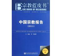 Annual Report on Religions in China(2011) (Chinese Edition)