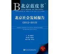ANNUAL REPORT ON SOCIAL DEVELOPMEMNT OF BEIJING(2012~2013) (Chinese Edition)