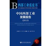 ANNUAL REPORT ON WESTERN INDUSTRY DEVELOPMENT OF CHINA(2013) (Chinese Edition)