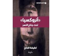 انروكسيا - تحت جناح النسر - Anorxia - Under the Eagle's Wing