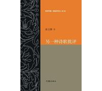张立群 另一种诗歌批评Another Type of Poetry Criticism (Tascabile)