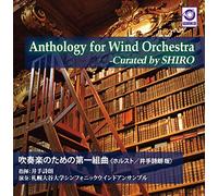「Anthology for Wind Orchestra -Curated by SHIRO『吹奏楽のための第一組曲(ホルスト/井手詩朗版)』」(WKCD-0136)