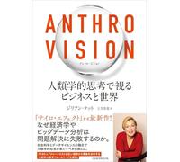 Anthro Vision（アンソロ・ビジョン） 人類学的思考で視るビジネスと世界