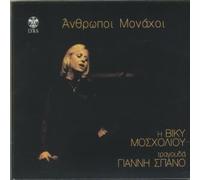 anthropoi monachoi - i viky moscholiou tragouda gianni spano