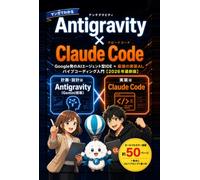 マンガでわかる Antigravity×Claude Code（アンチグラビティ×クロードコード）: Google発のAIエージェント型IDE×最強の実装AI。二刀流の役割分担でクレジットもトークンも節約しながら、初心者でもアプリが完成するバイブコーディング入門【Claude Code】【antigravity】