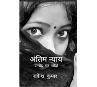 antim nyay Final Justice: उम्मीद मत छोड़ो never lose hope