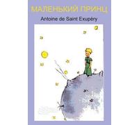 Antoine de Saint-Exupéry Маленький принц (Tascabile)