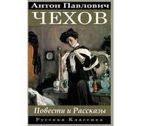Anton Chekhov А Антон Чехов. Повести и рассказы / Anton Chekh (Copertina rigida)