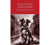 Anton Chekhov Kashtanka - A Bilingual Reader (Tascabile)