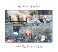 Antonis Vardis - Stin Ellas Tou 2000