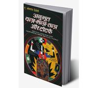 Anubhut Yantra Mantra Tantra Aur Totke (अनुभूत यंत्र मंत्र तंत्र और टोटके) (Hindi Edition)