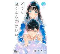 Anyway I'd Rather Be in Love Than Cry #9 | JAPAN Shoujo Manga fumetto giapponese