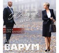 Anzhelika Varum. Zhenschina shla. Muzyka Igorja Krutogo.