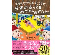 Aoyagi Aito Once Upon a Time, Even Though There Was a Dead Body, the (Tascabile)