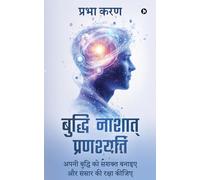 बुद्धि नाशात् प्रणश्यति: अपनी बुद्धि को सशक्त बनाइए और संसार की रक्षा कीजिए/Apni buddhi ko sashakt banaiye aur sansar ki raksha kijiye