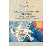 Apocalyptic Realism: The Science Fiction of Arkady and Boris Strugatsky