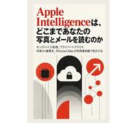 Apple Intelligenceは、どこまであなたの写真とメールを読むのか: オンデバイス処理、プライベートクラウド、外部AI連携を、iPhoneとMacの利用者目線で見分ける