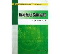 Application-oriented basic courses colleges Twelve Five planning materials : Concise Guide to Probability and Statistics(Chinese Edition)