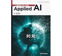 Applied AI 人工知能活用と「賢さ」の実装