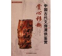 Appreciation for Ancient Chinese Stationaries in Studies (Chinese Edition)