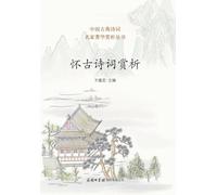 怀古诗词赏析 ]Appreciation of Nostalgic Chinese Poetry