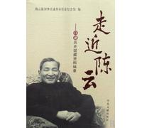 Approached Chen Yun: Oral History Collection of Information Compiled (Chinese Edition)