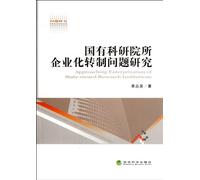 Approaching Enterprization of State-owned Research Institutions (Chinese Edition)