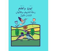 رحلة الحروف والألوان: كتاب تلوين الحروف العربية للأطفال - الكتاب الأول: Arabic Alphabet Coloring Book for Kids (سلسلة لون وتعلم - حكايا حنونة)