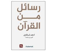 كلاال رالال الن رن ان الالاال در كلالالالال Arabic Book Paperback Romanzo Messaggi dal Corano Adham Sharqawi DAR Kalimat