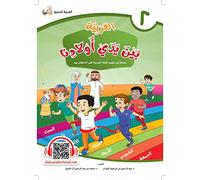 'Arabic In Our Children's Hands - Level Two