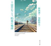 Arata Kano Novel Beyond The Clouds, The Promised Place (Tascabile)