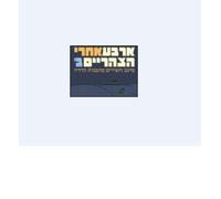 "Arba Acharey Hatzaharaim"- Four in the Afternoon-3 Cd- Israeli- Hebrew Cd