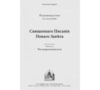 Archbishop Averky (Taushev) The Four Gospels (Tascabile)