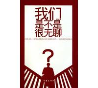 Are We Boring? (Chinese Edition)