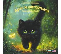 Ares and the firefly- Арес и светулакта: A Bulgarian English bilingual children's book (Bulgarian language edition)