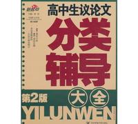 Argumentative essay supporting book for senior high school students-second version (Chinese Edition)