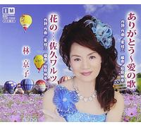 ARIGATOU-AI NO UTA - HAYASHI,