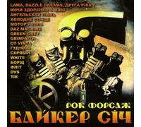 Ariya (Aria) - Various artists. Bayker sich. Rok forsazh [Various artists. Байкер сiч. Рок форсаж]